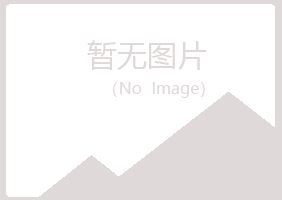 大庆红岗水绿建设有限公司